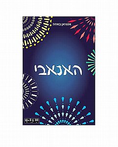 האנאבי האנאבי