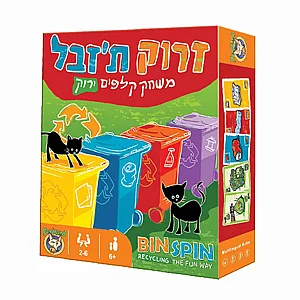 זרוק ת'זבל זרוק ת'זבל