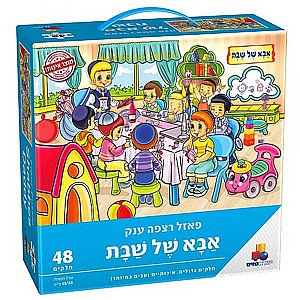 פאזל אבא של שבת- 48 חל- חדש! פאזל אבא של שבת- 48 חל- חדש!