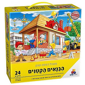 פאזל רצפה ענק- הבנאים הקטנים 24 חל' פאזל רצפה ענק- הבנאים הקטנים 24 חל'