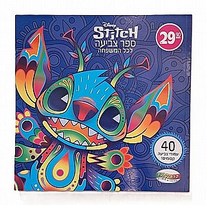 ספר צביעה לכל המשפחה- סטיץ ספר צביעה לכל המשפחה- סטיץ